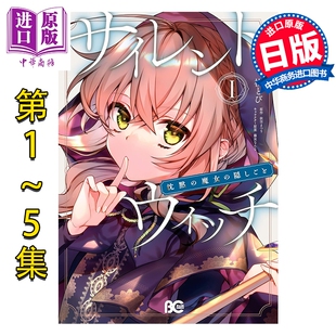 预售 漫画 Silent Witch 沉默魔女的秘密 1-5卷套装 桟とび 依空まつり 日文原版漫画书 サイレント ウィッチ 沈黙の魔女の隠しご?