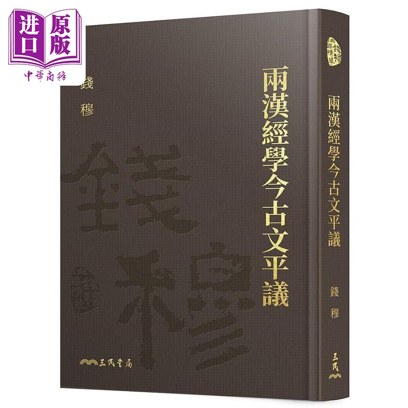 两汉经学今古文平议 精 附赠藏书票 港台原版 钱穆 三民【中商原版】