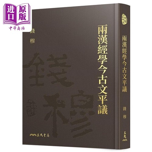 两汉经学今古文平议 精 附赠藏书票 港台原版 钱穆 三民【中商原版】