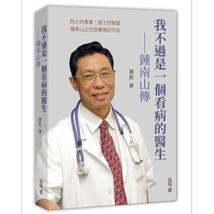 我不过是一个看病的医生 钟南山传 港台原版 叶依 香港中和出版 国士担当 医者仁心【中商原版】