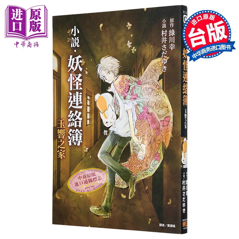 轻小说 妖怪连络簿 玉响之家 全 村井さだゆき, 緑川ゆき 夏目友人帐 台版轻小说 东立出版【中商原版】