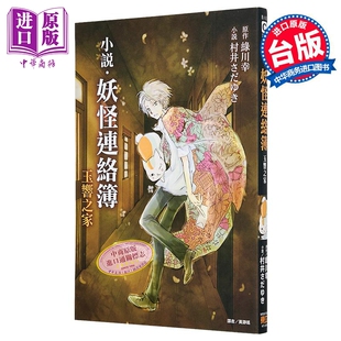 夏目友人帐 玉响之家 中商原版 东立出版 台版 緑川ゆき 村井さだゆき 全 妖怪连络簿 轻小说