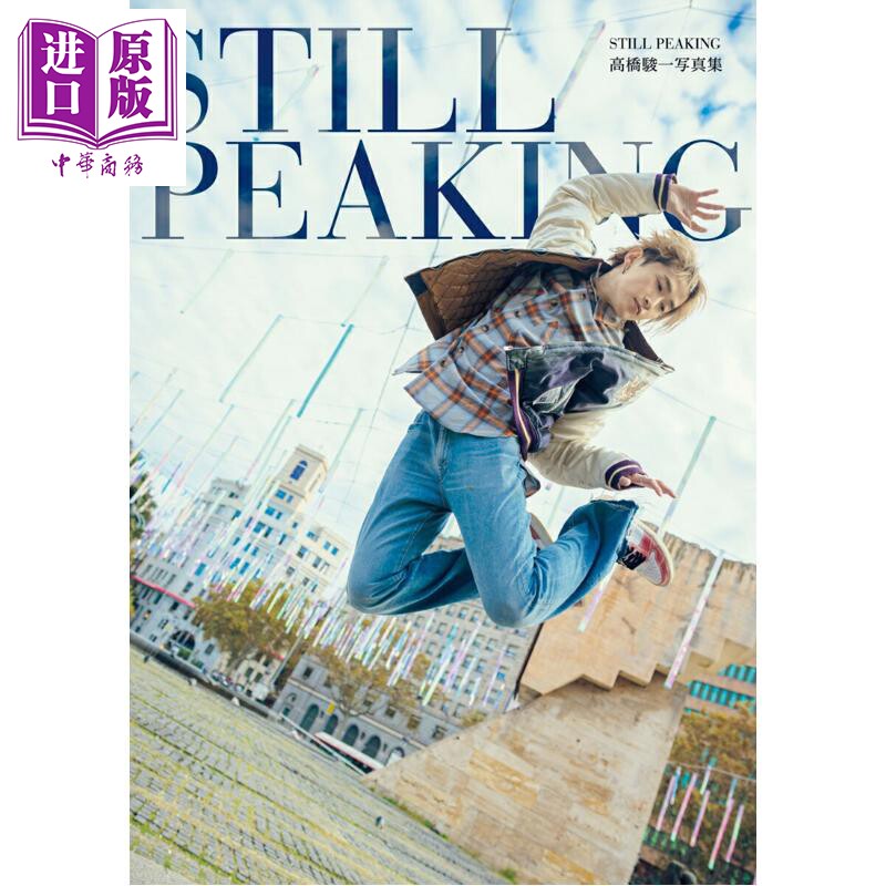 预售 STILL PEAKING 限定版 附花絮DVD 日文原版日韩 高橋駿一 1st写真集 STILL PEAKING DVD付 限定版 【中商原版】