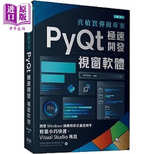 现货 真枪实弹做专案 PyQt极速开发视窗软体 第二版 港台原版 明日科技 深智数位【中商原版】