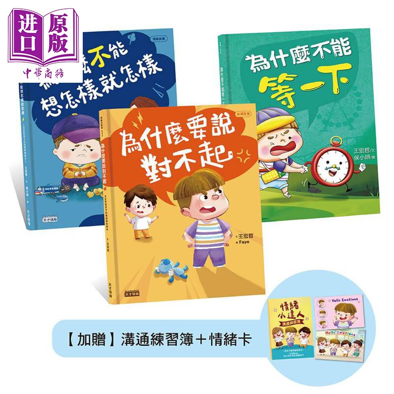 预售 王宏哲情绪教育绘本套书 为什么不能等一下+为什么不能想怎样就怎样+为什么要说对不起（附沟通练习簿+卡套组）【中商原版】