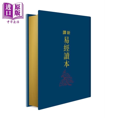 预售 新译易经读本 四版 限量刷金版 港台原版 郭建勋 黄俊郎 三民书局【中商原版】