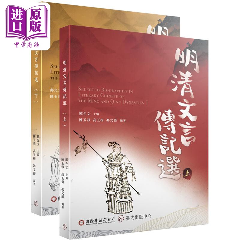 明清文言传记选 上下 港台原版 邝允文 陈玉蓉 高玉梅 冯文韵 台大出版中心【中商原版】