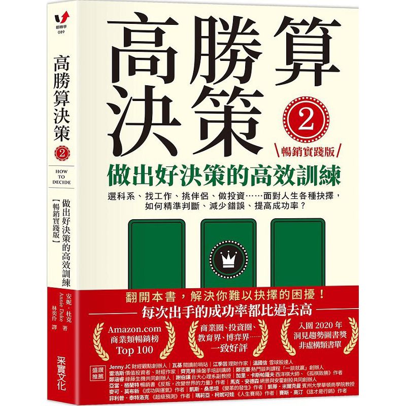 高胜算决策2 做出好决策的高效训练 畅销实践版 港台原版 安妮 杜克 采实文化【中商原版】