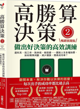 高胜算决策2 做出好决策的高效训练 畅销实践版 港台原版 安妮 杜克 采实文化【中商原版】