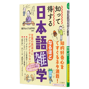 知って得する 日本語なるほど雑学 言葉の奥深さにワクワクがとまらない本 日文原版 忍不住想聊聊的日语杂学【中商原版】