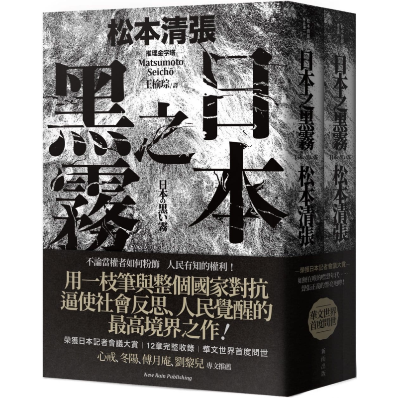 日本之黑雾（新版）（上下不分售）港台原版 松本清张 新雨出版 日本文学【中商原版】