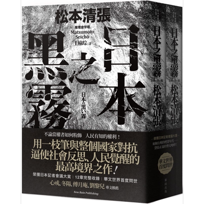 日本之黑雾（新版上下不分售）