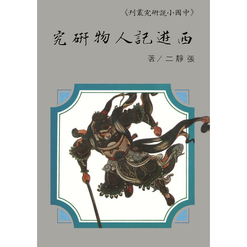 预售 西游记人物研究 POD 港台原版 张静二 台湾学生书局【中商原版】
