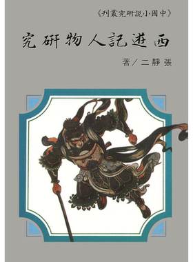 西游记人物研究 POD 港台原版 张静二 台湾学生书局【中商原版】