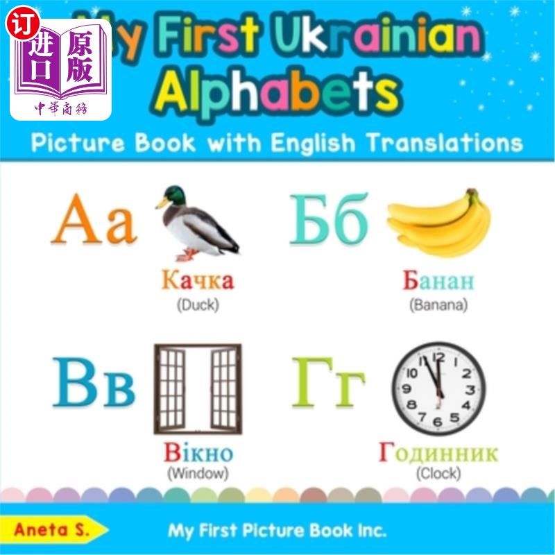海外直订My First Ukrainian Alphabets Picture Book with English Translations: Bilingual E 我的第一本乌克兰字母图画书