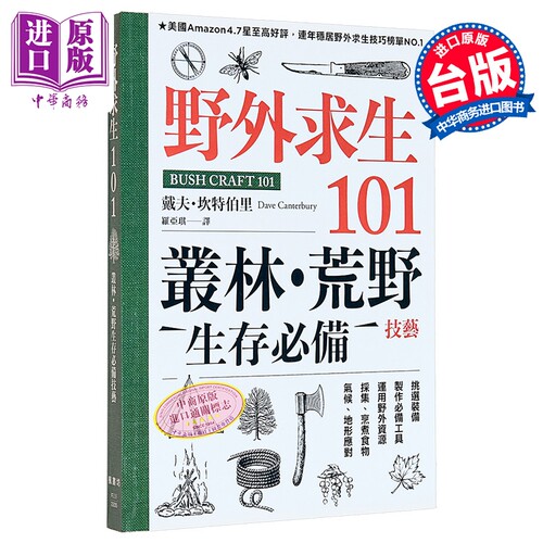 野外求生101 丛林 荒野生存*备技艺 港台原版 戴夫 坎特伯里 枫书坊【中商原版】