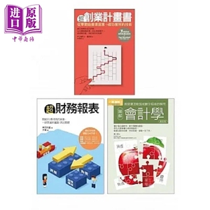 创业财务*懂套书 共三册 超创业计画书 超财务报表 会计学 港台原版 井口嘉则 神田知宜 黄士刚 易博士【中商原版】