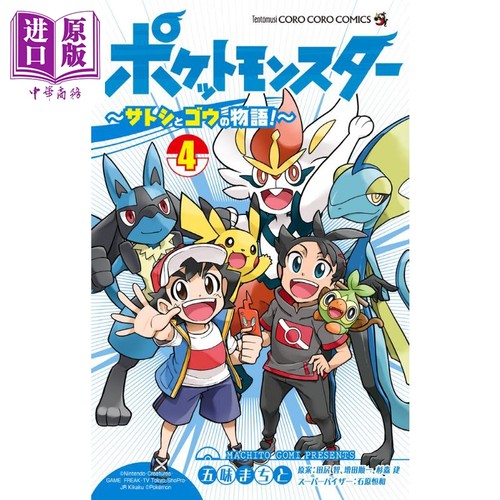 漫画 精灵宝可梦 小智与小豪的故事! 4 五味machito 田尻智 小学馆 日文原版漫画书【中商原版】