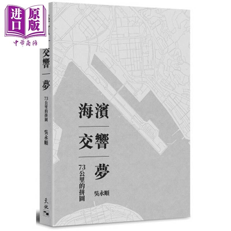 预售 海滨 交响 梦 73公里的拼图 吴永顺 天地图书 港台原版    【中商原版】