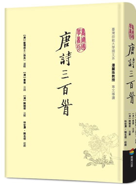 唐诗三百首 港台原版 孙洙 蘅塘退士 章燮 陈婉俊 商周出版 中国古典文学 诗词曲赋【中商原版】