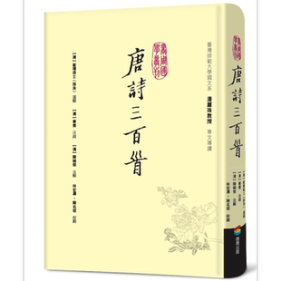 预售 唐诗三百首 港台原版 孙洙 蘅塘退士 章燮 陈婉俊 商周出版 中国古典文学 诗词曲赋【中商原版】