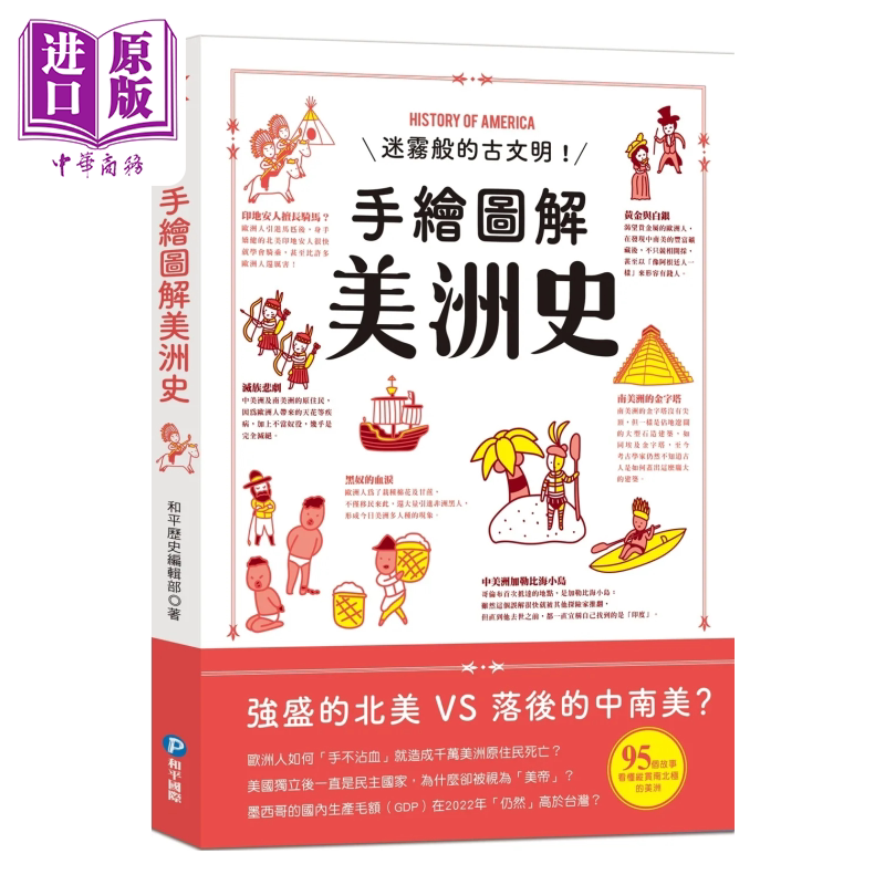 手绘图解美洲史 和平历史编辑部 和平国际出版 港台原版【中商原版】