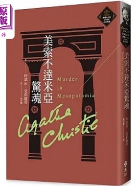 美索不达米亚惊魂 克莉丝蒂繁体中文版20周年纪念珍藏36 港台原版 阿嘉莎 克莉丝蒂 远流 【中商原版】