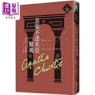 美索不达米亚惊魂 克莉丝蒂繁体中文版20周年纪念珍藏36 港台原版 阿嘉莎 克莉丝蒂 远流 【中商原版】