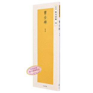曹全碑 精选扩大法帖14 进口艺术 曹全碑 後漢 二玄社出版 日文原版【中商原版】