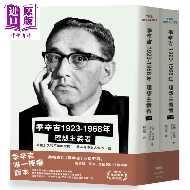 季辛吉 1923-1968 理想主义者 广场 尼尔  弗格森   美洲地区 人文史地 港台原版【中商原版】基辛格 传记 美国前国务卿