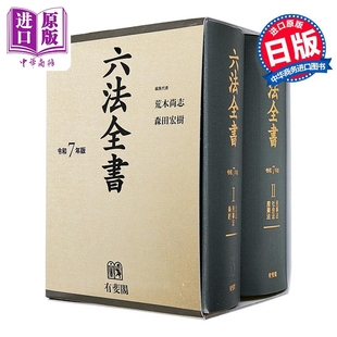 日韩 令和7年版 中商原版 単行本 六法全書 日文原版 森田宏树 荒木尚志 2025年版 六法全书
