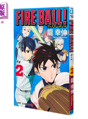 漫画 FIRE BALL! 火球对决 第2集 龙幸伸 胆大党作者 集英社 日文原版漫画书【中商原版】