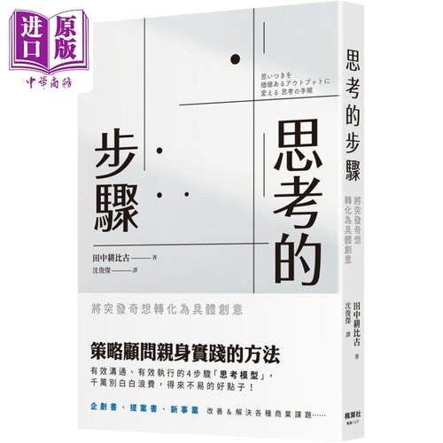 思考的步骤 将突发奇想转化为具体创意 港台原版 田中耕比古 枫叶社文化【中商原版】