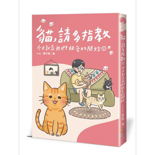 现货 猫 请多指教 1 今天就是我们相爱的开始 港台原版  Jozy 春花妈 四块玉文创【中商原版】