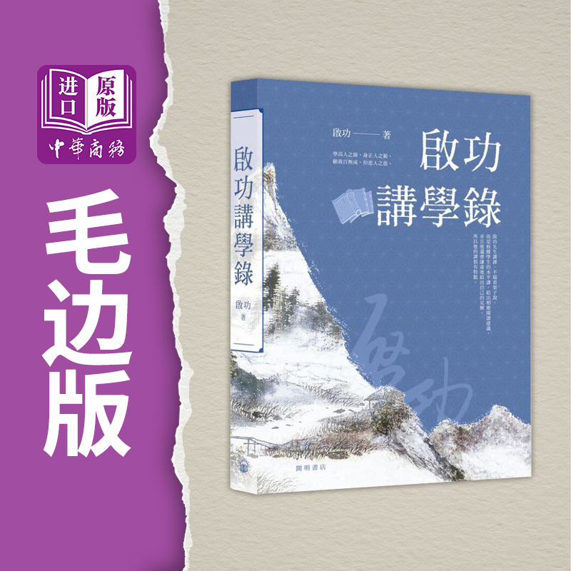 启功讲学录 精装 毛边本 港台原版 启功 开明书店 中国传统文化【中商原版】