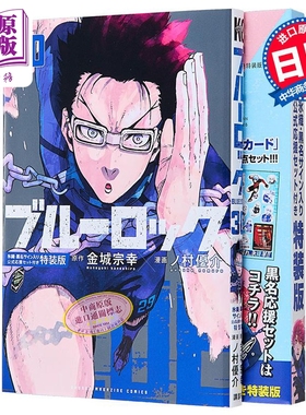 漫画 蓝色监狱 特装版 30 附带冰织羊 黑名兰世官方应援套装 金城宗幸 蓝锁 BLUR LOCK 讲谈社 日文原版漫画书 ブルーロック