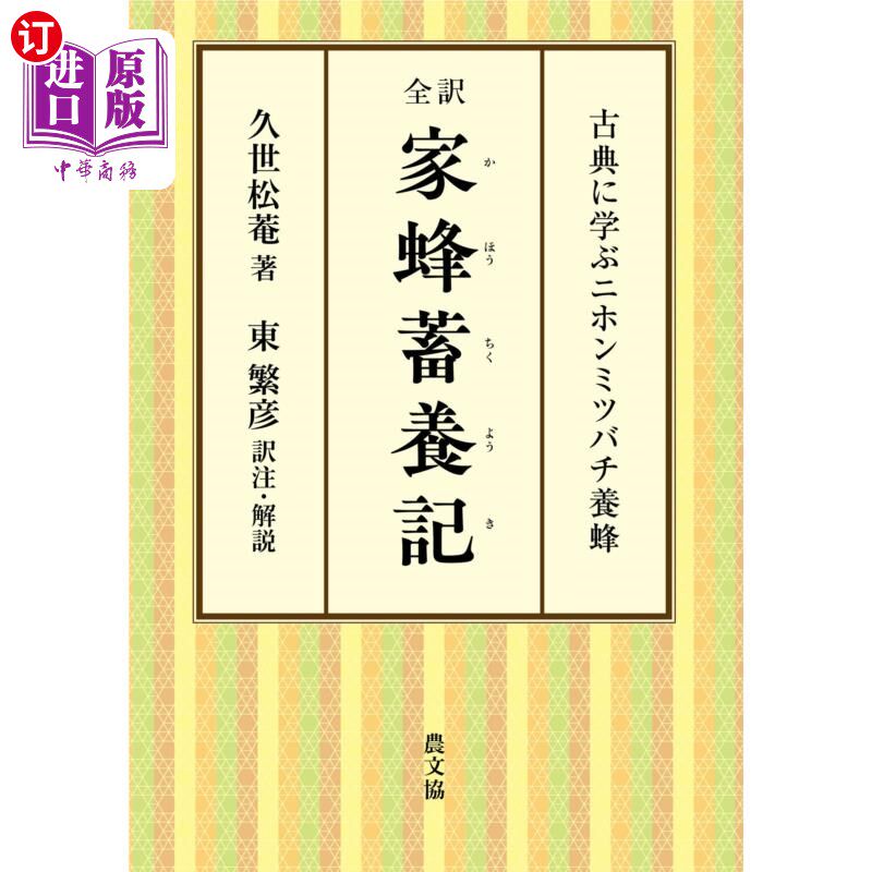 海外直订日语 全訳家蜂蓄養記　古典に学ぶニホンミツバチ養蜂 全译家蜂蓄养记向古典学习的日本蜜蜂养蜂