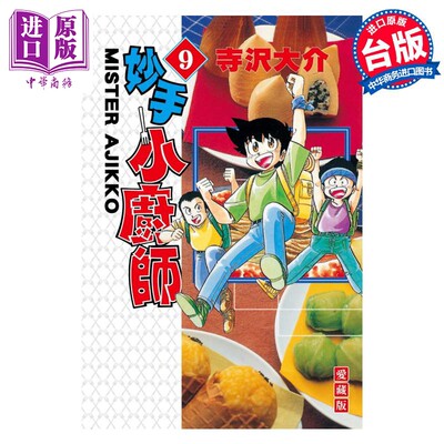 预售 漫画 妙手小厨师 爱藏版 9 寺沢大介 台版漫画书 东立出版【中商原版】