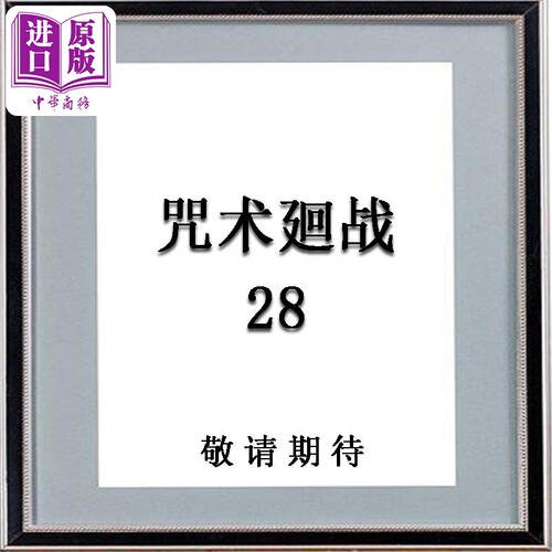 漫画 咒术回战 第28集 芥见下々 港版漫画书 文化传信出版【中商原版】