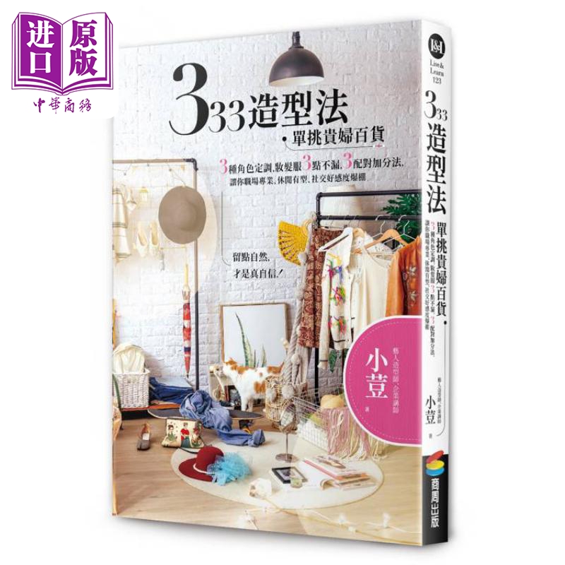 333造型法 单挑贵妇百货 港台原版 小荳 商周出版【中商原版】