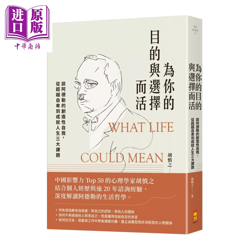 为你的目的与选择而活 谈阿德勒的创造性自我 从超越自卑到成就人生三大课题 胡慎之 启动文化 港台原版【中商原版】