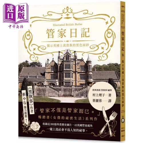 管家日记 揭示英国上流贵族的黑色面纱 港台原版 村上理子 枫树林出版社【中商原版】