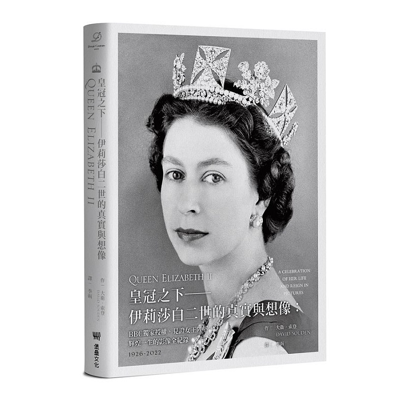现货 皇冠之下 伊莉莎白二世的真实与想像 BBC授权 见证女王陛下辉煌一生的影像全纪录 港台原版 大卫 索登 堡垒文化【中商原版】