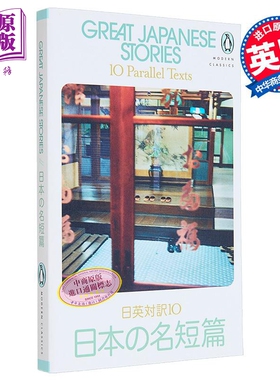 企鹅双语并行文本系列 伟大的日本故事 10 个平行文本 日英双语 PMC Great Japanese Stories 英文原版 Jay Rubin【中商原版?
