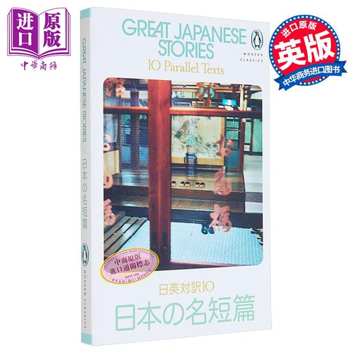 企鹅双语并行文本系列 伟大的日本故事 10 个平行文本 日英双语 PMC Great Japanese Stories 英文原版 Jay Rubin【中商原版?