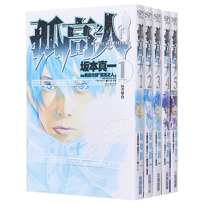 预售漫画孤高本真新田次郎台版