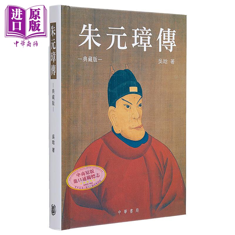 朱元璋传 精装典藏版 港台原版 吴晗 香港中华书局【中商原版】