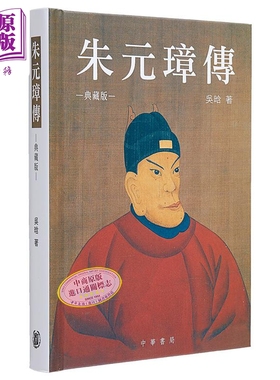 朱元璋传 精装典藏版 港台原版 吴晗 香港中华书局【中商原版】