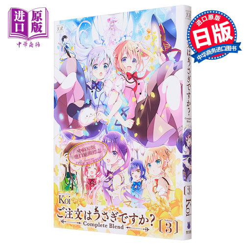 漫画 请问您今天要来点兔子吗? 完全版 3 Koi 芳文社 日文原版漫画书 ご注文はうさぎですか Complete Blend【中商原版】