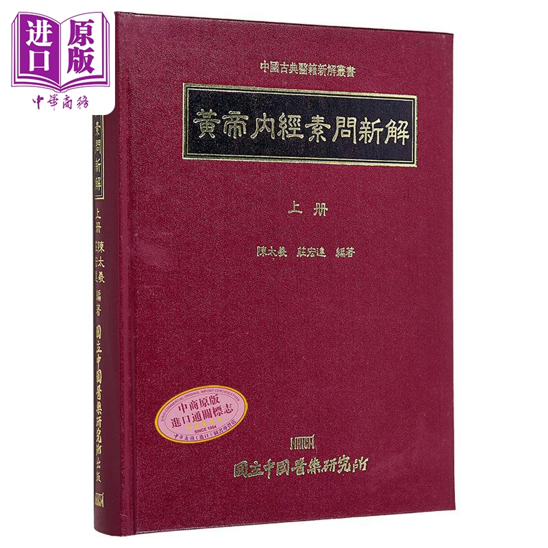 黄帝内经素问新解 上册 港台原版 陈太羲 中国医药研究所【中商原版】